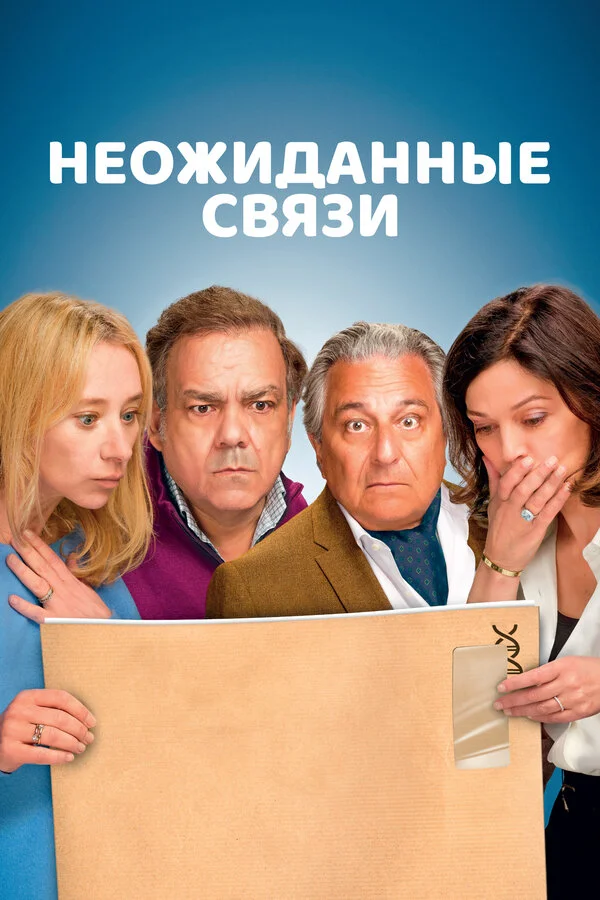 Неожиданные связи 2024 смотреть онлайн бесплатно